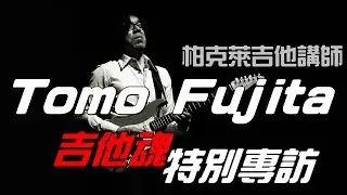 【吉他魂 x Tomo Fujita 】Berklee College of Music 柏克萊音樂學院吉他講師 Tomo Fujita (トモ藤田) 台灣專訪
