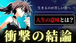 「私の人生、意味あるのかな？」と毎晩考えてしまう君へ。真面目な君を救う、意外な答え【素晴らしき日々/哲学/ウィトゲンシュタイン】