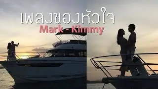 OPV.หมาก & คิม - เพลงของหัวใจl Mark - Kimberley l หมาก ปริญ - คิมเบอร์ลี่