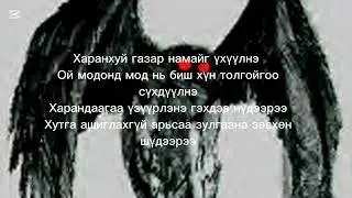 Mothman-Galzuu hunii udriin temdeglel(Offical music video)