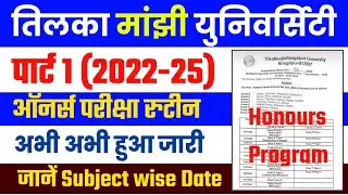 Tmbu Part 1 (2022-25) Honours Exam Program हुआ जारी | जानें Subject wise Date | Tmbu letest news2023
