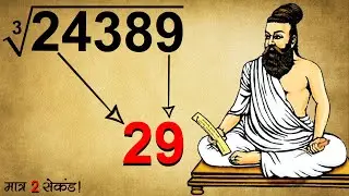 How To Find Cube Root of Any Number in Your Head | Vedic Maths