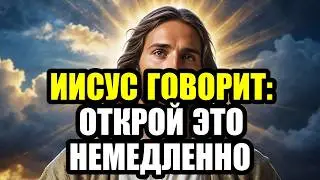 ИИСУС ГОВОРИТ: ОТКРОЙ ЭТО НЕМЕДЛЕННО — ЕСЛИ ПРОЙДЁШЬ МИМО, БУДЕТ СЛОЖНО ВЕРНУТЬСЯ К ЭТОЙ ТОЧКЕ