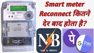 smart meter Reconnect कितने देर बाद होता है?स्मार्ट मीटर पर रिचार्ज करने के बाद बिजली कब आएगी।