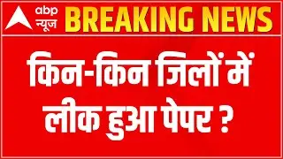 UP Board Paper Leak: All you need to know about the whole incident? | ABP News