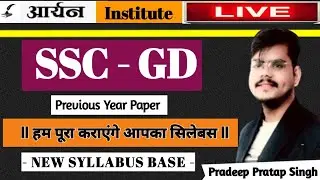 SSC GD Previous Paper  || SCIENCE || #biharpolice #uppoliceconstabl #rwa