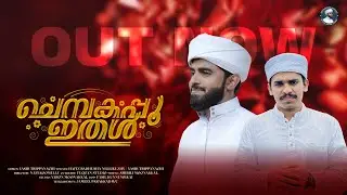 CHEMBAKAPPOO ITHAL🌼FULL VIDEO SONG|NEW MADH SONG 2025|HAFIZ BADHUSHA NELLIKUZHY|YASIR TRIPPANACHI