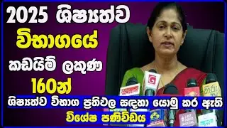 2025 ශිෂ්&zwj;යත්ව විභාගයේ කඩයිම් ලකුණ 160න් | grade 05 schoolarship examination results release date