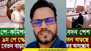ষড়যন্ত্রকারীদের কথা আমলে না নিয়ে প্রজ্ঞাপন দিন | 9th pay scale 2025 | pay scale 2025 update news