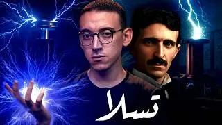 نيكولا تسلا I حقيقة صراعه مع توماس إديسون !