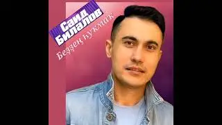 Безнен сукмак Tatar version Саид Билалов