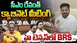 CM Revanth Reddy Cabinet Meeting: సీఎం రేవంత్ క్యాబినెట్ మీటింగ్ | Harish Rao | KTR | Zakeer Talkies