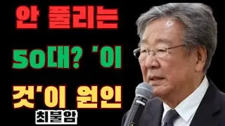 50세 이후에 운을 바꾸고 싶다면, 인생에서 가장 먼저 이것을 없애버리세요 | 최불암은 “비워내지 못한 마음이 노년의 운을 가장 먼저 막는다”고 말합니다.