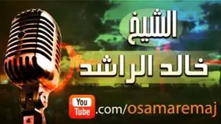 لماذا انتكست! محاضرة مبكية لفضيلة الشيخ خالدالراشد