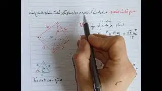 هندسه فضایی٬ هرم٬ مخروط و کره