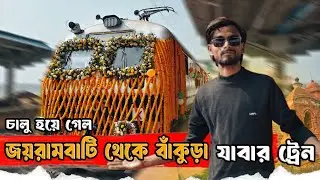 Jayrambati To Bankura New Train inaugural | জয়রামবাটি থেকে বাঁকুড়া নতুন ট্রেন উদ্বোধন 😍 Bankura 