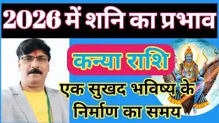 कन्या राशि : 2026 में शनि का प्रभाव | kanya rashi shani gochar 2026 | Virgo Saturn transit 2026
