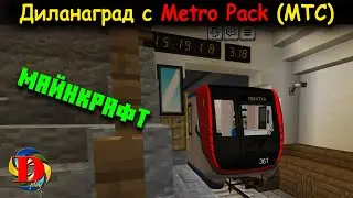 SUBWAY IN MINECRAFT: Review of Dilanagrad - Metro Pack (МТС) SUBWAY TRAINS Showcase