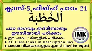 ക്ലാസ് 5 ഫിഖ്ഹ് പാഠം 21 Class 5 FIQH Lesson 21 islamic media kerala14 online madrasa class