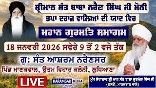 18-01-26 {LIVE} Gurmat Smagam Gurdwara Sant Ashram Nrainsar, Pind Manakwal, Ludhiana