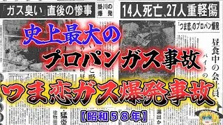 【ゆっくり解説】人災！多くの女子大生が犠牲に……　「昭和５８年　つま恋ガス爆発事故」