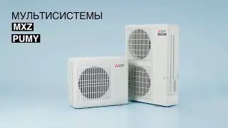Мульти сплит-системы кондиционирования Mitsubishi Electric MXZ/PUMY для квартир и коттеджей