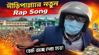 দাঁড়িপাল্লা নামছে! দেশজনতা জাগছে!! 🔥 নতুন Rap Song ► জামায়াতের র&zwnj;্যাপ | Viral Election Song 2026