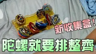 恩恩想要戰鬥陀螺收集盒！大嘴嘴