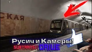 ОБНОВЛЕНИЕ 1.3.0 ДЛЯ SUBTRANSIT DRIVE! | Новый Поезд и Камеры!