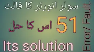 51 Fault | 51 Error solar inverter | solar system fault |error
