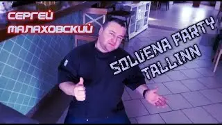 Сергей Малаховский приглашает на Solvena Party