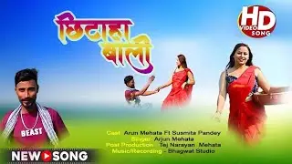 हे यै छिटाहावाली भैटै ल एलौ अहि के गांव में || Chhitha bali || New Maithili Song 2026