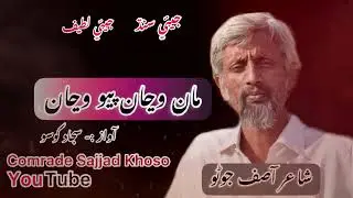 Ma wanja payo wanja | Asif Juno | Sindhi | Poetry | مان وڃان پيو وڃان | آصف جوڻو | جيئي سنڌ