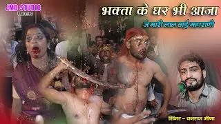 लाल बाई महारानी  || Bhakta ke ghar bhi aa ja jye mari || Dhanraj meena | Jmd studo