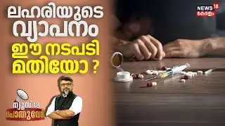 Pothuvedi | ലഹരിയുടെ വ്യാപനം ഈ നടപടി മതിയോ ? | Thiruvananthapuram Operation D- Hunt | Shahabaz