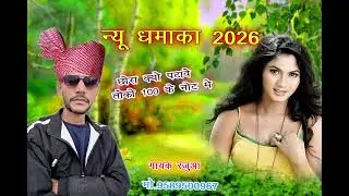 Chora kyon patave 100 ke note me छोरा क्यूं पटा वे100 के लोक में गायक रजुआ मुरैना