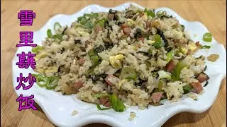 雪里蕻炒饭 ｜Pickled Mustard Greens Fried Rice