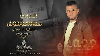 سهرة البوبطوش | الروابي - الفنان زياد عبوش 2022 الشاعر هايل الوكاع