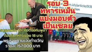 18 เชลย ได้รับเหรียญกล้าหาญ ได้เงินคนละ 20 ล้าน  ถ้ามีรอบ 3..แย่งกัน ตกเป็นเชลย ดีกว่า!