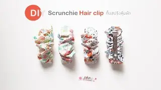 Scrunchie hair clip วิธีทำกิ๊บสปริงสครันชี่