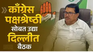 Meeting with congress high command at Delhi