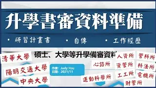 升學備審資料