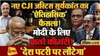 नवनियुक्त CJI जस्टिस सूर्यकांत ने की अपनी पारी की ‘धमाकेदार’ शुरुआत!