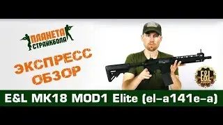 Обзор автомата E&L MK18 MOD1 Elite (el-a141e-a)