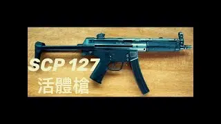 SCP基金會 SCP 127 The Living Gun 活體槍(中文)