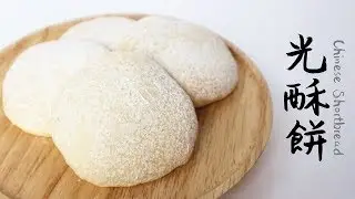 【Back to Basic】Chinese Shortbread 光酥餅 | Two Bites Kitchen