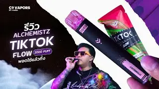 รีวิว Alchemistz tiktok flow 2000 puffs พอตใช้แล้วทิ้ง กลิ่นหอม ฟิลสูบดี ใช้งานง่าย