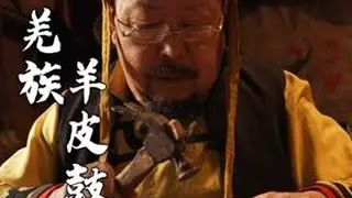 从清洗到落槌，三年羊皮百颗钉一面羌族羊皮鼓的诞生。 传男不传女，传内不外。一张羊皮鼓的诞生，需选三年以上的成年羊，去净脂肪，蒙上箍紧，36天罡，72地煞，108颗铜钉依次落下，方能声震山谷而不哑...