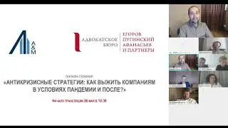 ЕПАМ и Alvarez & Marsal &laquo;АНТИКРИЗИСНЫЕ СТРАТЕГИИ: КАК ВЫЖИТЬ КОМПАНИЯМ В УСЛОВИЯХ ПАНДЕМИИ И ПОСЛЕ?&raquo;