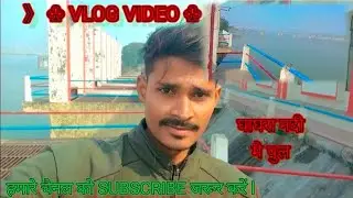 #video ll घाघरा नदी में ट्रेन पुल और हेड ll video vlog 